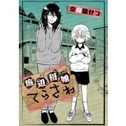 底辺母娘てらさわ（双葉社） [電子書籍]