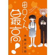 田口くん、最高！（双葉社） [電子書籍]