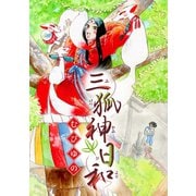 三狐神日和（双葉社） [電子書籍]