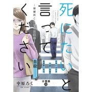 死にたいと言ってください―保健所こころの支援係― 分冊版 ： 22（双葉社） [電子書籍]