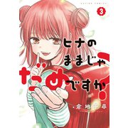 ヒナのままじゃだめですか？ ： 3（双葉社） [電子書籍]