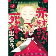 赤ずきん、旅の途中で死体と出会う。（コミック） ： 2（双葉社） [電子書籍]