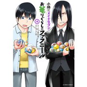 小林さんちのメイドラゴン お篭りぐらしのファフニール ： 4（双葉社） [電子書籍]