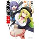 小林さんちのメイドラゴン ルコアは僕の××です。 ： 7（双葉社） [電子書籍]