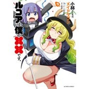 小林さんちのメイドラゴン ルコアは僕の××です。 ： 7（双葉社） [電子書籍]