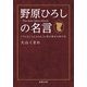 野原ひろしの名言 「クレヨンしんちゃん」に学ぶ幸せの作り方（双葉社） [電子書籍]