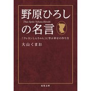 野原ひろしの名言 「クレヨンしんちゃん」に学ぶ幸せの作り方（双葉社） [電子書籍]