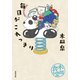 木皿食堂 ： 4 毎日がこれっきり（双葉社） [電子書籍]