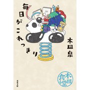 木皿食堂 ： 4 毎日がこれっきり（双葉社） [電子書籍]