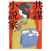 共謀小説家（双葉社） [電子書籍]