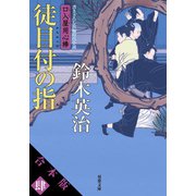 【合本版】口入屋用心棒 其の肆（文庫31～40巻収録）（双葉社） [電子書籍]