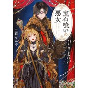 宝石喰いの悪女（双葉社） [電子書籍]