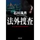 法外捜査 ： 1（双葉社） [電子書籍]