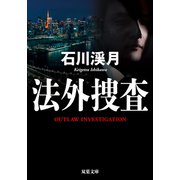 法外捜査 ： 1（双葉社） [電子書籍]