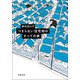 つまらない住宅地のすべての家（双葉社） [電子書籍]