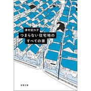 つまらない住宅地のすべての家（双葉社） [電子書籍]