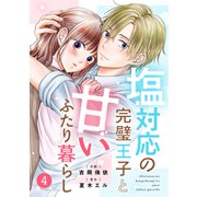 noicomi 塩対応の完璧王子と甘いふたり暮らし（分冊版）4話（スターツ出版） [電子書籍]