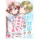 noicomi 塩対応の完璧王子と甘いふたり暮らし（分冊版）1話（スターツ出版） [電子書籍]