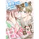 塩対応の完璧王子と甘いふたり暮らし1巻（スターツ出版） [電子書籍]