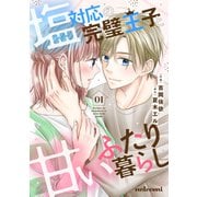 塩対応の完璧王子と甘いふたり暮らし1巻（スターツ出版） [電子書籍]