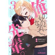 俺のものになって、先輩。 3巻（スターツ出版） [電子書籍]