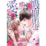 吸血鬼は噛みつくだけじゃ愛したりない～キスより甘い溺愛契約～2巻（スターツ出版） [電子書籍]
