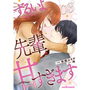 ずるいよ先輩、甘すぎます3巻（スターツ出版） [電子書籍]