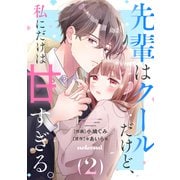 先輩はクールだけど、私にだけは甘すぎる。2巻（スターツ出版） [電子書籍]