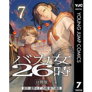 バカ女26時 分冊版 7（集英社） [電子書籍]