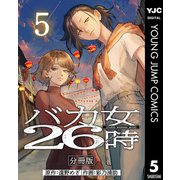 バカ女26時 分冊版 5（集英社） [電子書籍]