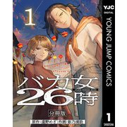 バカ女26時 分冊版 1（集英社） [電子書籍]