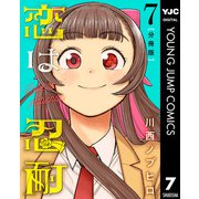 恋は忍耐 分冊版 7（集英社） [電子書籍]
