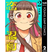 恋は忍耐 分冊版 2（集英社） [電子書籍]