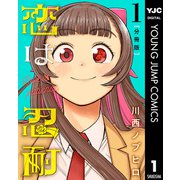 恋は忍耐 分冊版 1（集英社） [電子書籍]