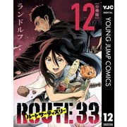 ルートサーティスリー～ROUTE 33～ 分冊版 12（集英社） [電子書籍]