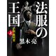 法服の王国（上）（VOYAGER（ボイジャー）） [電子書籍]
