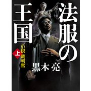 法服の王国（上）（VOYAGER（ボイジャー）） [電子書籍]