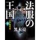 法服の王国（下）（VOYAGER（ボイジャー）） [電子書籍]
