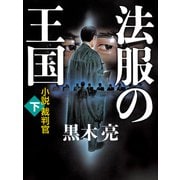 法服の王国（下）（VOYAGER（ボイジャー）） [電子書籍]