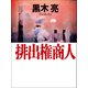 排出権商人（VOYAGER（ボイジャー）） [電子書籍]