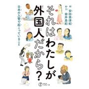 それはわたしが外国人だから 日本の入管で起こっていること（VOYAGER（ボイジャー）） [電子書籍]