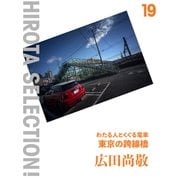 東京の跨線橋 わたる人とくぐる電車（VOYAGER（ボイジャー）） [電子書籍]
