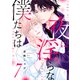 夜に淫らな僕たちは7（モバイルメディアリサーチ） [電子書籍]