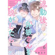 退勤後、卯坂さんを脱がしたら～ツンデレ先輩のえっちなヒミツ6（モバイルメディアリサーチ） [電子書籍]