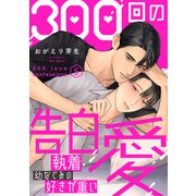 300回の告白愛～執着幼なじみの好きが重い5（モバイルメディアリサーチ） [電子書籍]