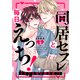 同居セフレと毎日えっち！～タイプな男が義兄弟！？3（モバイルメディアリサーチ） [電子書籍]