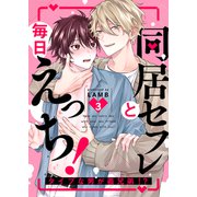 同居セフレと毎日えっち！～タイプな男が義兄弟！？3（モバイルメディアリサーチ） [電子書籍]