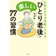 お金をかけず気軽にできる 「ひとり老後」が楽しい77の習慣（KADOKAWA） [電子書籍]