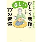 お金をかけず気軽にできる 「ひとり老後」が楽しい77の習慣（KADOKAWA） [電子書籍]
