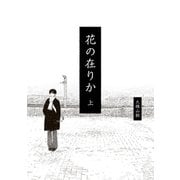 花の在りか 上（KADOKAWA） [電子書籍]